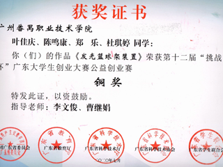 7.第十二届“挑战杯”广东大学生创业大赛公益创业赛铜奖-叶佳庆、陈鸣康、郑乐等