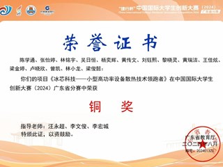 8.中国国际大学生创新大赛广东省分赛省级三等奖-陈雪通等