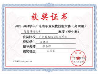 4.2023-2024学年广东省职业院校技能大赛二等奖-智能焊接技术-温健祥