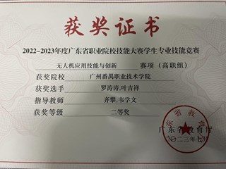 10.2022-2023年度广东省职业院校技能大赛学生专业技能竞赛-无人机应用技能与创新赛项（高职组）二等奖-罗涛涛、叶吉祥