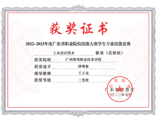 13.2022-2023年度广东省职业院校技能大赛学生专业技能竞赛-工业设计技术赛项（高职组）二等奖-钟坤泰
