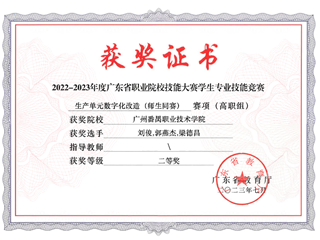 14.2022-2023年度广东省职业院校技能大赛学生专业技能竞赛-生产单元数字化改造（师生同赛）赛项（高职组）二等奖-郭燕杰,梁德昌