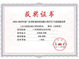17.2022-2023年度广东省职业院校技能大赛学生专业技能竞赛-工业互联网边缘计算控制技术赛项（高职组）三等奖-朱境涵,刘鑫