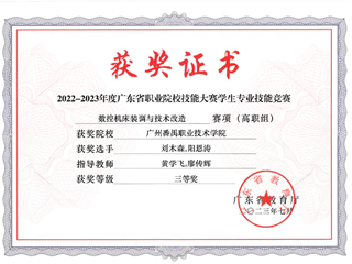 18.2022-2023年度广东省职业院校技能大赛学生专业技能竞赛-数控机床装调与技术改造赛项（高职组）三等奖-刘木森、阳恩涛
