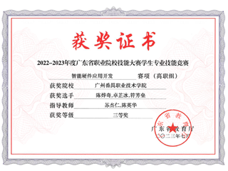 20.2022-2023年度广东省职业院校技能大赛学生专业技能竞赛-智能硬件应用开发赛项（高职组）三等奖-陈烨奇、卓芷冰、符芳垒