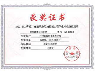 21.2022-2023年度广东省职业院校技能大赛学生专业技能竞赛-智能硬件应用开发赛项（高职组）三等奖-陈镇坤、王伦兴、黄国芹