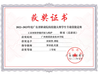 23.2022-2023年度广东省职业院校技能大赛学生专业技能竞赛-工业网络智能控制与维护赛项（高职组）三等奖-何铭贤、谭聪