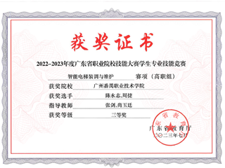 24.2022-2023年度广东省职业院校技能大赛学生专业技能竞赛-智能电梯装调与维护赛项（高职组）三等奖-陈永志、周捷