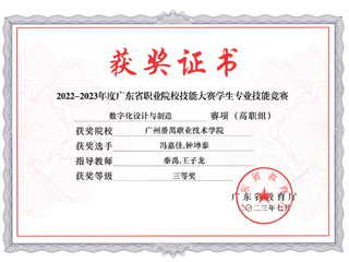 25.2022-2023年度广东省职业院校技能大赛学生专业技能竞赛-数字化设计与制造赛项（高职组）三等奖-冯嘉佳,钟坤泰