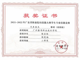 34.2021-2022学年广东省职业院校技能大赛-汽车技术-二等奖-陈安林