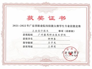 44.2021-2022学年广东省职业院校技能大赛-工业设计技术-三等奖-钟坤泰