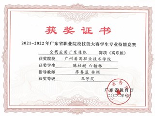 46.2021-2022学年广东省职业院校技能大赛-全栈应用开发技能--三等奖-陈桂潮_白翰林