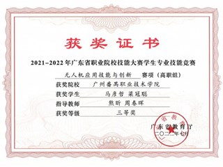 48.2021-2022学年广东省职业院校技能大赛-无人机应用技能与创新--三等奖-马彦哲_梁冠聪
