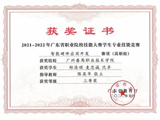 49.2021-2022学年广东省职业院校技能大赛-智能硬件应用开发-三等奖-郑浩顺_麦忠诚_沈卓