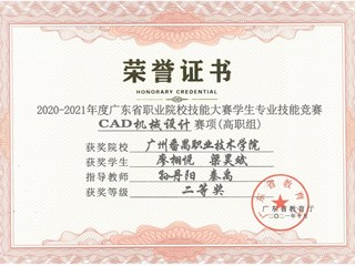 54.2020-2021年度广东省职业院校技能大赛学生专业技能竞赛“CAD机械设计”赛项（高职组）二等奖-廖栩悦、梁昊斌