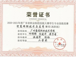 58.2020-2021年度广东省职业院校技能大赛学生专业技能竞赛“智慧网联技术与应用”赛项（高职组）二等奖-何伟锋、任建华、黄子圣