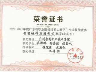 59.2020-2021年度广东省职业院校技能大赛学生专业技能竞赛“智能硬件应用开发”赛项（高职组）二等奖-吴泽鹏、林嘉俊、刘喜双