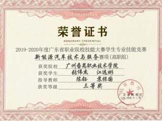 66.2019-2020年度广东省职业院校技能大赛学生专业技能竞赛新能源汽车技术与服务赛项（高职组）三等奖-张伟杰、江远彬