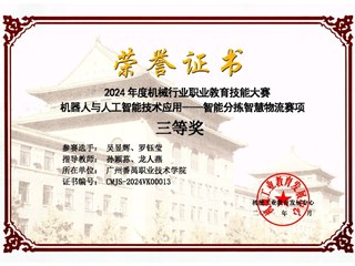 76.2024年度机械行业职业教育技能大赛（机器人与人工智能技术应用---智能分拣智慧物流赛项）省级三等奖-吴昱辉