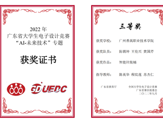 85.2022年广东省大学生电子设计竞赛“AI-未来技术”专题二等奖-陈镇坤、王伦兴、黄国芹