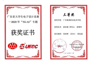 92.广东省大学生电子设计竞赛-2020年“5G-AI”专题三等奖-盘家健、林钧志、袁锡坤