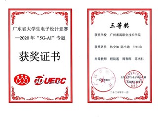 93.广东省大学生电子设计竞赛-2020年“5G-AI”专题三等奖-林少如、陈小迪、甘红山