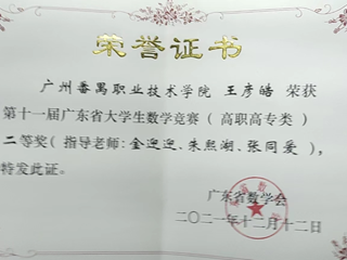 97.2021年第十一届广东省大学生数学竞赛（高职高专组）二等奖-王彦皓