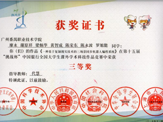 第十五届“挑战杯”中国银行全国大学生课外学术科技作品竞赛三等奖