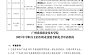 广州番禺职业技术学院2023年自主招生职业技能考核免考申请指南