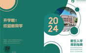 2024新生入学报到指南