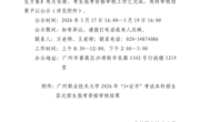 关于广州职业技术大学 2026 年“3+证书”考试 本科层次招生报考资格审核结果的公示