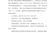 关于2026年中高职贯通培养三二分段转段考核总成绩的公示（2027年入高职）