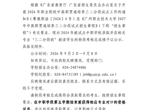 关于2026年中高职贯通培养三二分段转段考核总成绩的公示（2027年入高职）