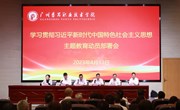 广州番禺职业技术学院召开学习贯彻习近平新时代中国特色社会主义思想主题教育动员部署会