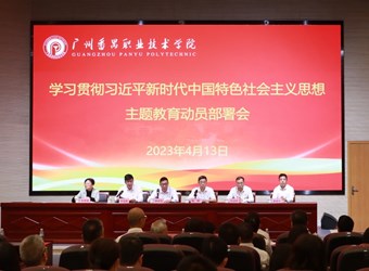广州番禺职业技术学院召开学习贯彻习近平新时代中国特色社会主义思想主题教育动员部署会