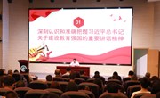 书记讲党课 | 躬耕教坛、强国有我！推动学校高质量发展取得新突破