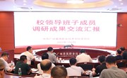 学校召开主题教育调研成果汇报会