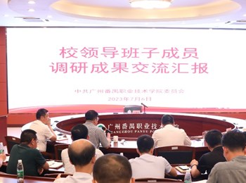 学校召开主题教育调研成果汇报会